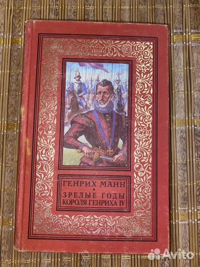 Книга Г. Манна 