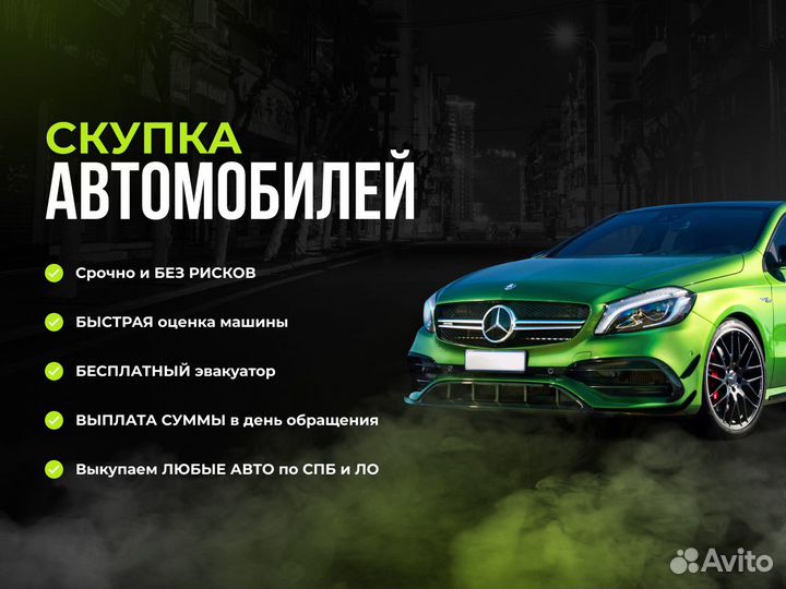 Скупка авто