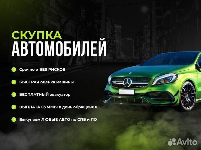 Скупка авто