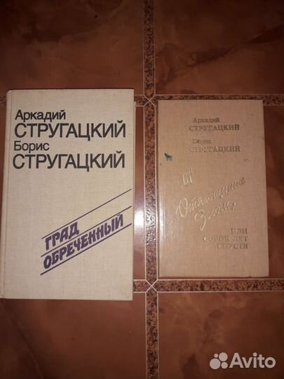 Аркадий и Борис Стругацкие. Град обречённый. Роман