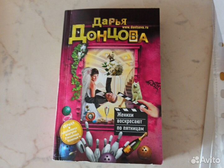 Детектив Дарьи Донцовой 