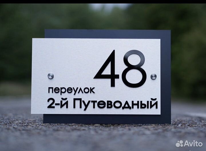 Адресные таблички