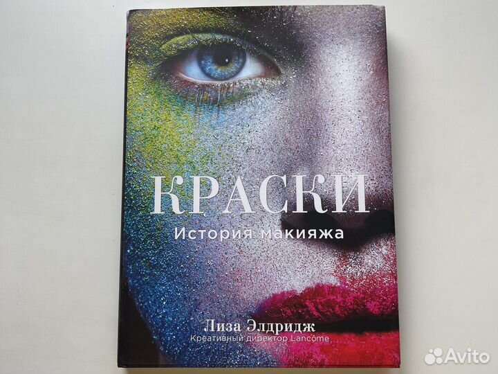 Лиза Элдридж Краски. История макияжа