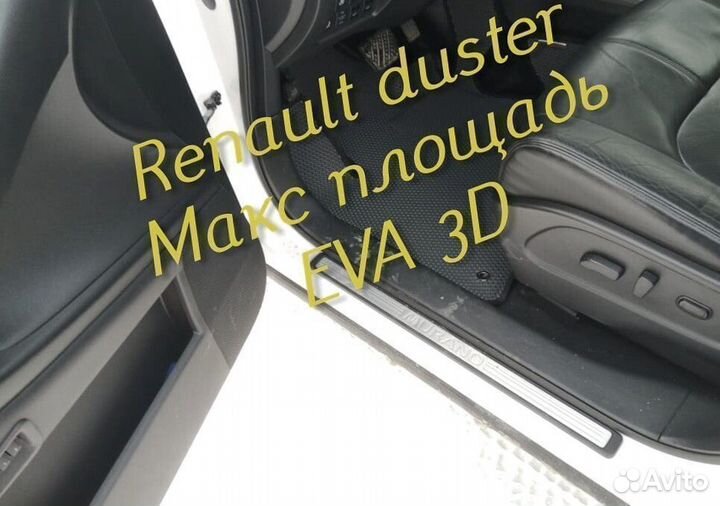 Коврики renault duster eva 3d с бортами эва ева