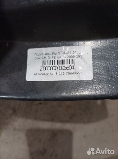 Продам подкрылок