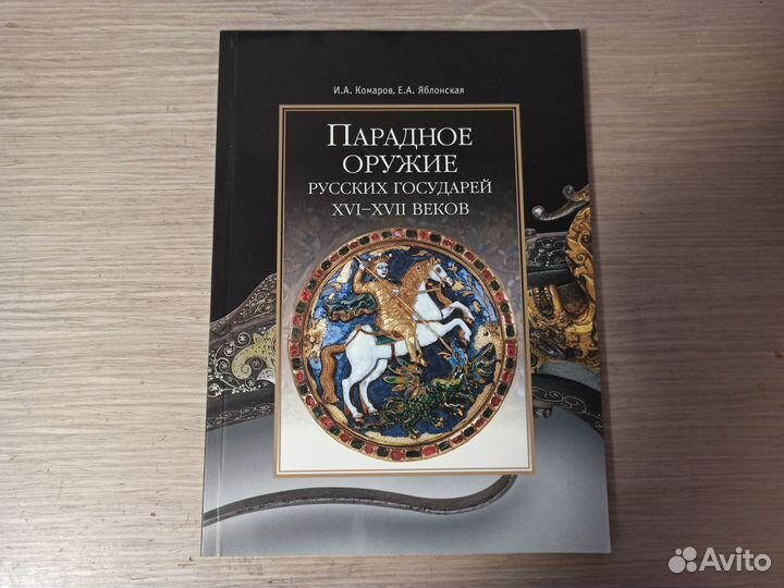 Парадное оружие русских государей XVI-xvii веков