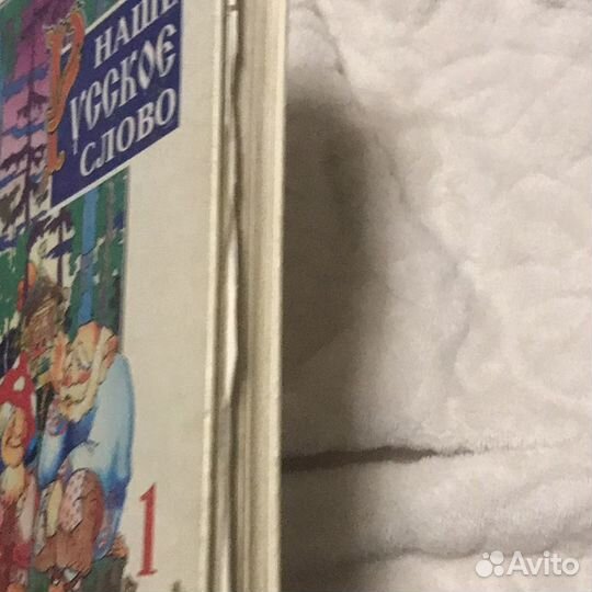 Книга для детей «Русское наше слово»