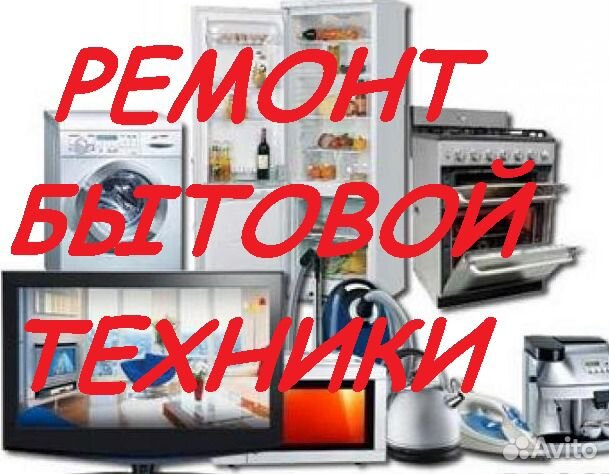 Ремонт Бытовой Техники на дому. Сделаем Всё