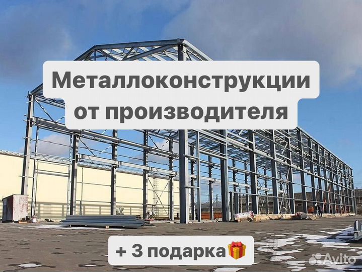 Металлоконструкции