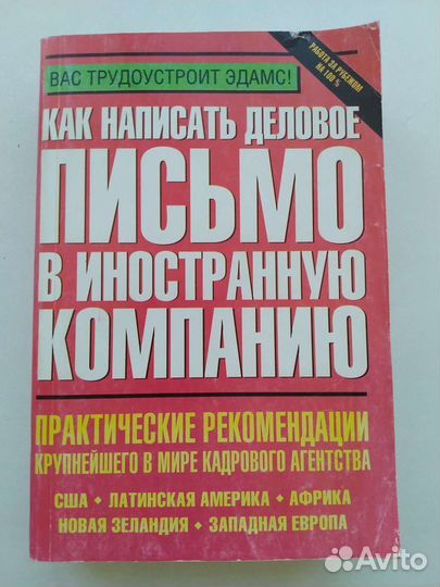 Книга Как написать деловое письмо в иностр комп