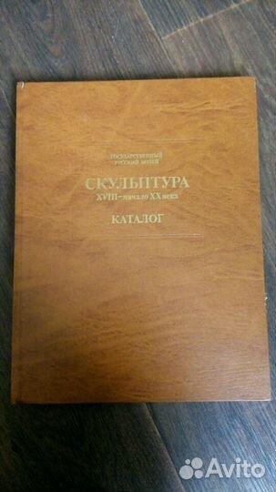 Скульптура XXlll- начало XX века. Каталог