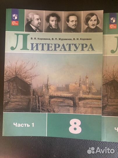 Литеоатура 8 класм ч1,2 учебник /Коровина