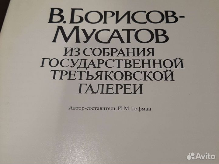 Книги Борисов-Мусатов. Из собрания Государственной