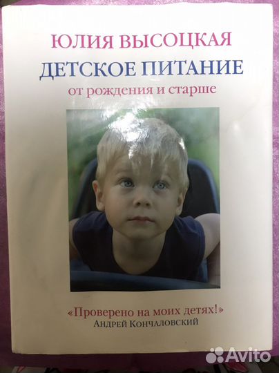 Книга Юлии Высоцкой Детское питание