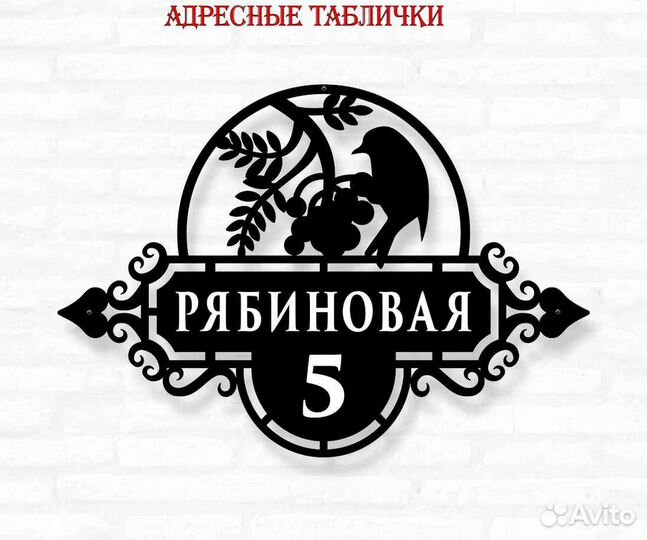 Адресная табличка металлическая