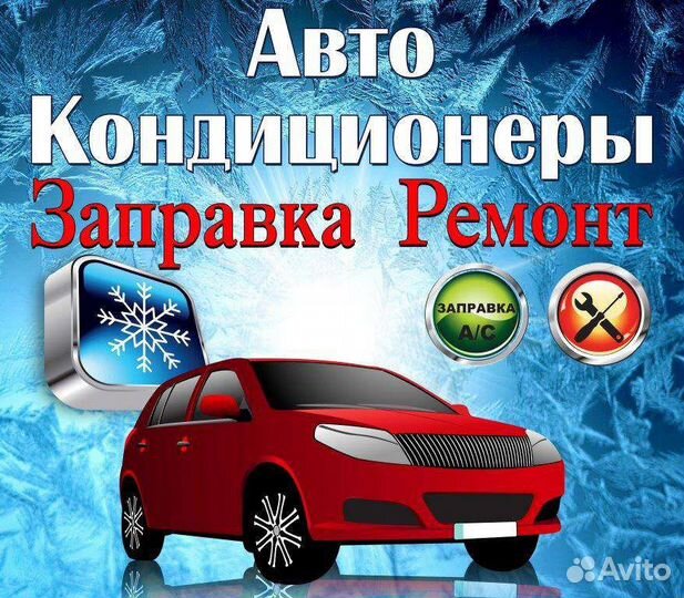Заправка кондиционера в автомобиле