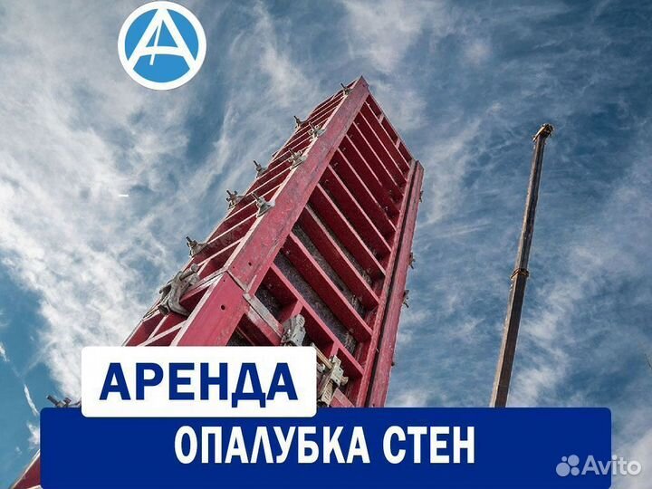 Опалубка стен в аренду