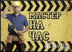 Мастер на час Работа с обучением