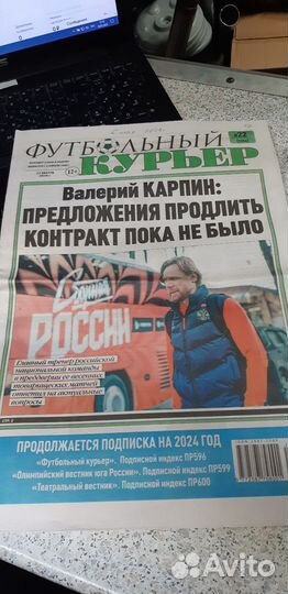 Газета: Футбольный Курьер. №22. 22 марта 2024г