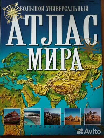 Большой атлас мира