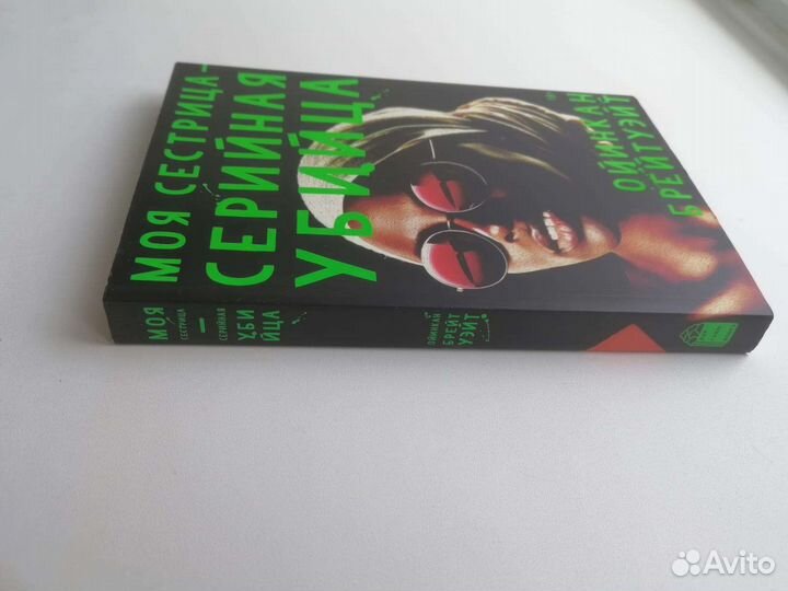 Моя сестрица-серийная убийца