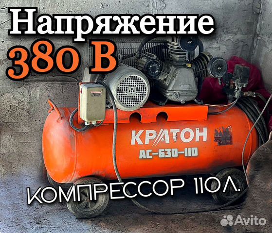 Компрессор Поршневой, 380, 110л, Кратон воздушный объявление продам