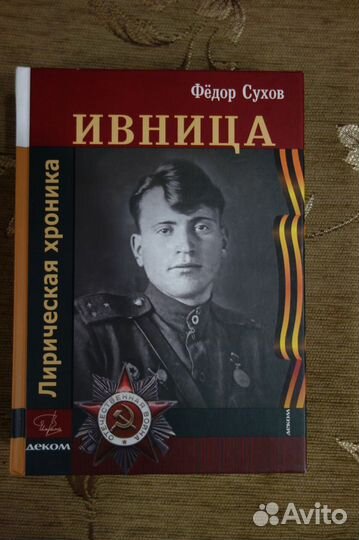 Сухов Ф. Ивница