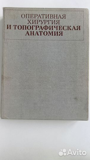 Оперативная хирургия