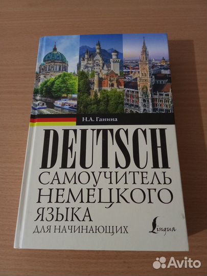 Самоучитель немецкого языка