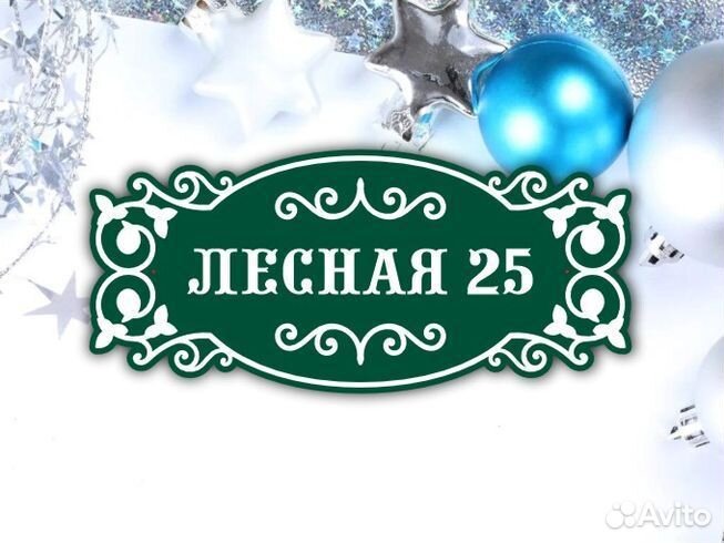 Таблички на частный дом