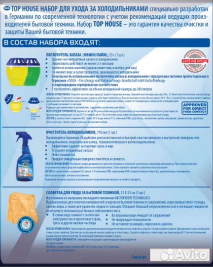 Набор для ухода за холодильниками Top House