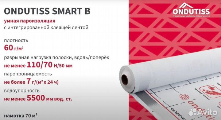 Пленка пароизоляционная Ондутис Smart B 70 м²