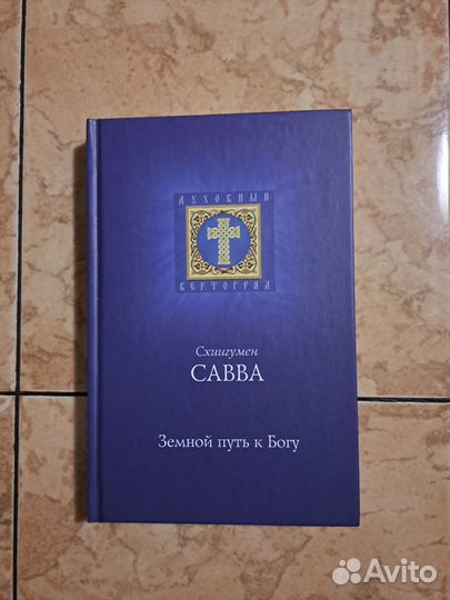 Земной путь к Богу / Схиигумен Савва