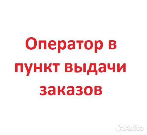 Менеджер в пункт выдачи интернет-заказов
