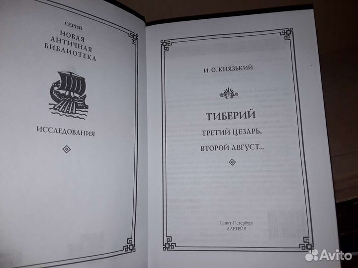 Князький И. Тиберий: третий Цезарь, второй Август