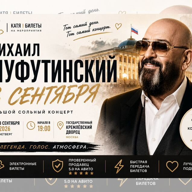 Билеты Михаил Шуфутинский 3 сентября Кремль