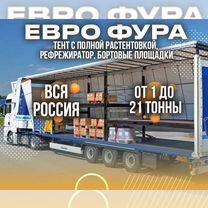 Грузоперевозки фурой/Евро фура тент межгород