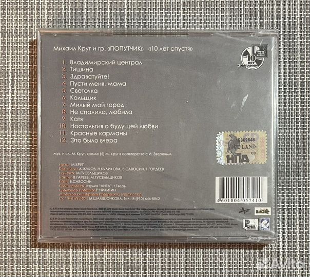 Михаил Круг и Попутчик - 10 Лет Спустя CD Rus