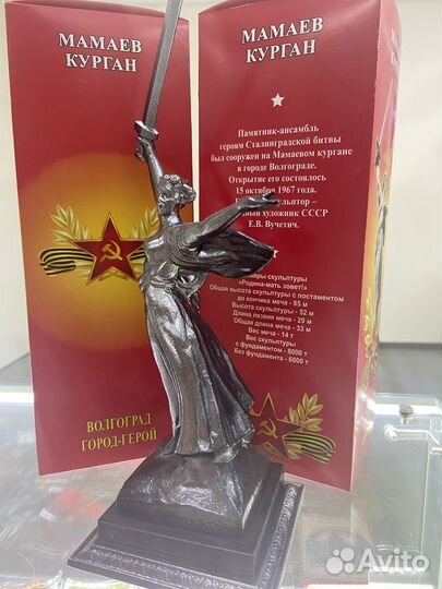 Статуэтка Родина-мать 26 см