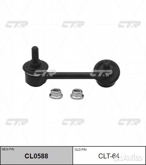 Тяга заднего стабилизатора правая CTR CL0588