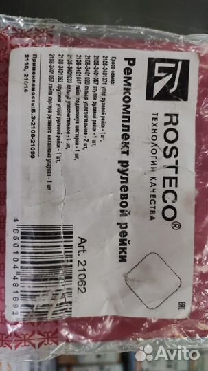 Р/к рулевой рейки 2108 (к-т 8 шт) rosteco