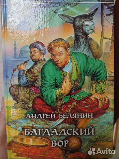 Андрей Белянин Багдадский вор