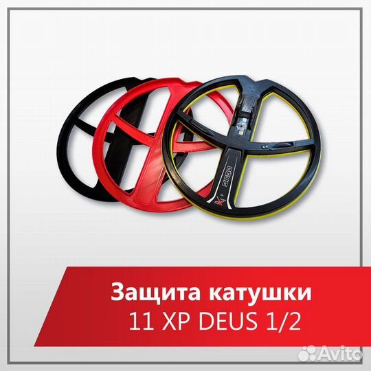 Защита катушки 11 XP Deus 1/2 ORX