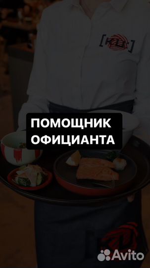 Помощник официанта раннер