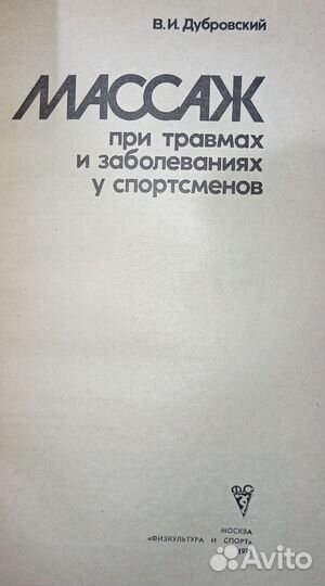 Массаж при травмах и заболеваниях у спортсменов