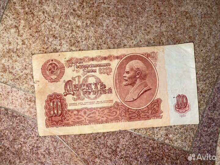 Купюра 10 рублей СССР 1961 года