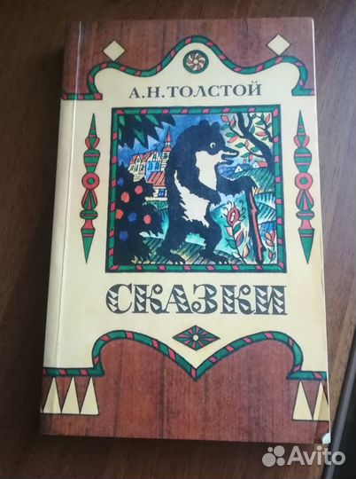А.Н.Толстой Сказки