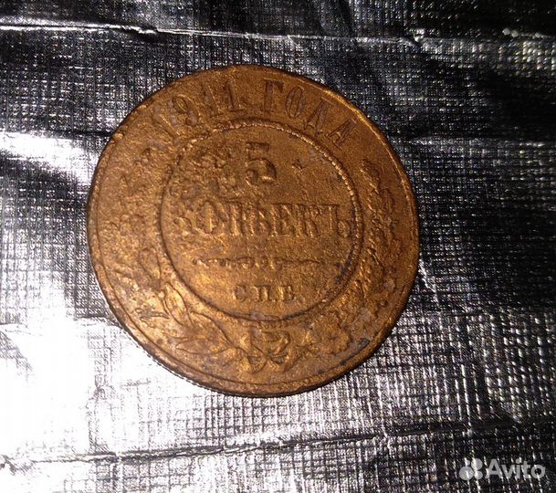 Монета царской России 5 копеек 1911
