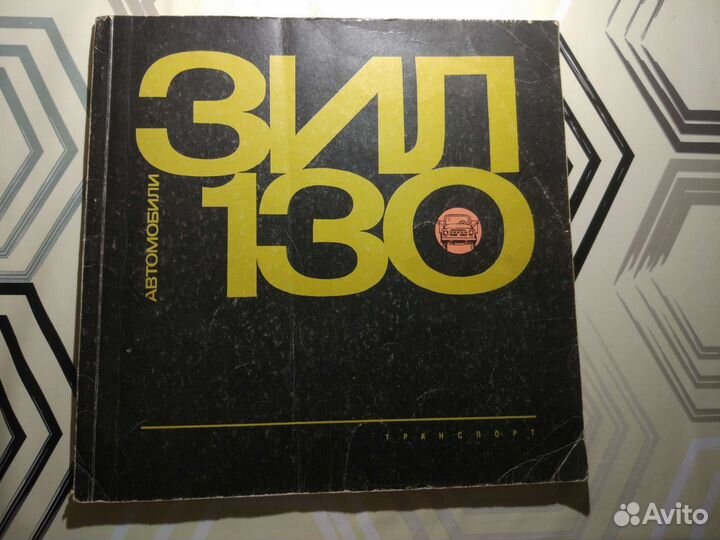 Книга ЗИЛ 130