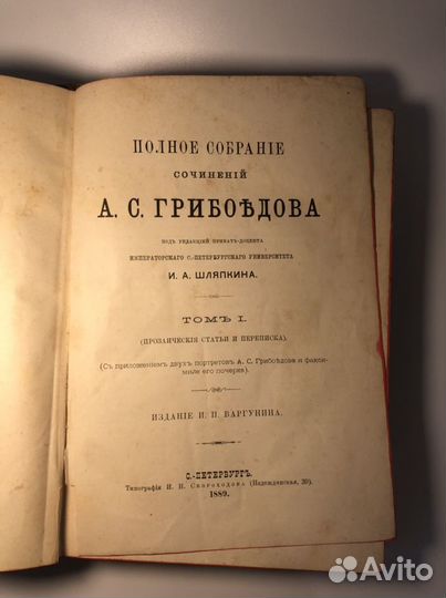 Антикварная книга до 1917 Грибоедов